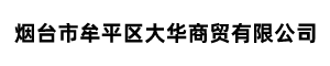 烟台市牟平区大华商贸有限公司